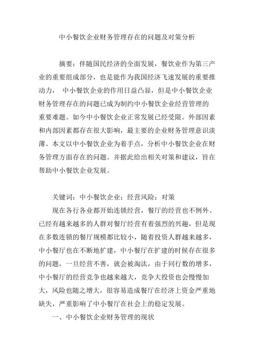 中小餐饮企业财务管理存在的问题及对策分析