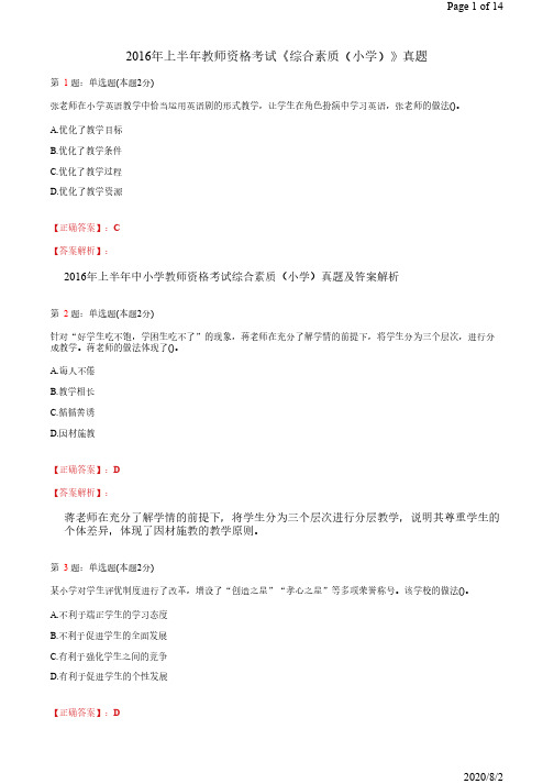 2016年上半年教师资格考试《综合素质(小学)》真题