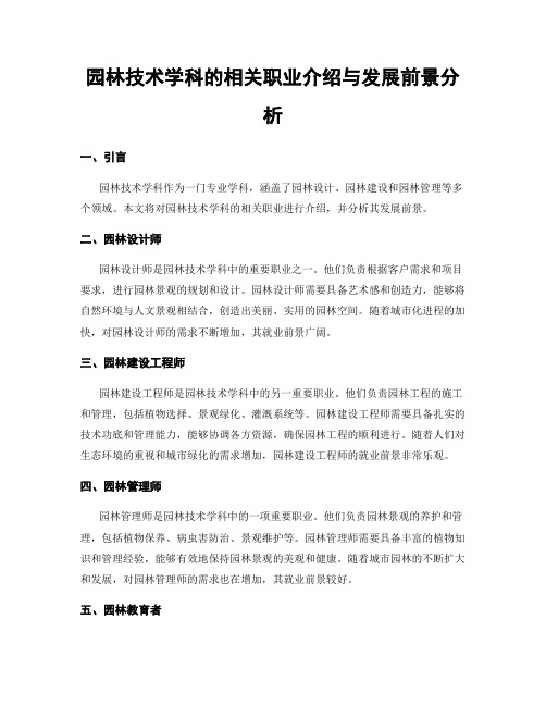 园林技术学科的相关职业介绍与发展前景分析