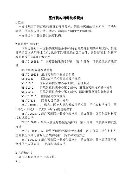 医疗机构消毒技术规范12674