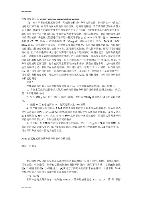 (整理)密度梯度离心法 density gradient centrifugation method