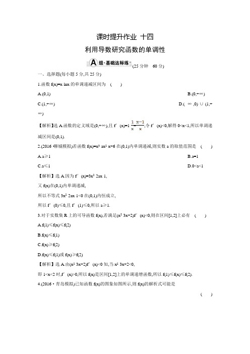 【世纪金榜】高考数学(文科,全国通用)一轮总复习练习：2.11.1利用导数研究函数的单调性(含答案解析)