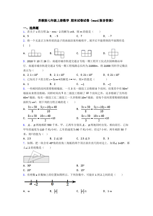苏教版七年级上册数学 期末试卷试卷(word版含答案)