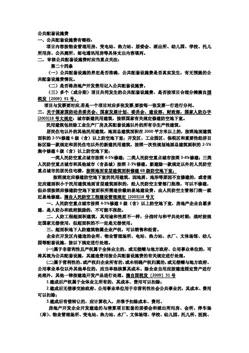 土增税 公共配套设施费涉税处理