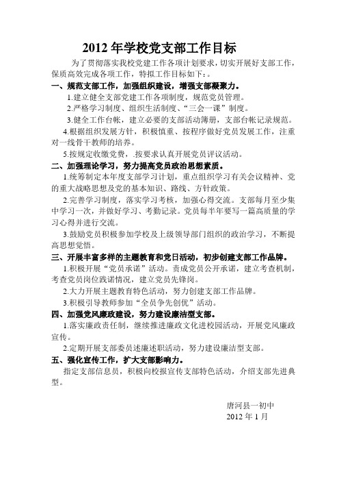 2012年学校党支部工作目标