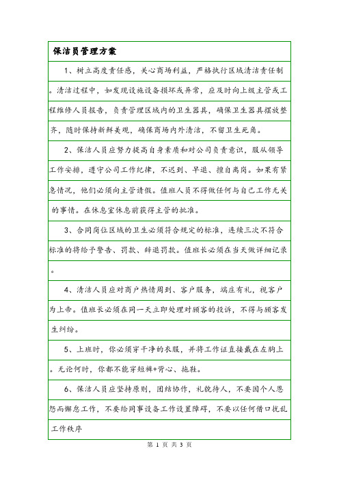保洁员管理方案.doc