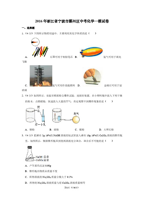 2016年浙江省宁波市鄞州区中考化学一模试卷