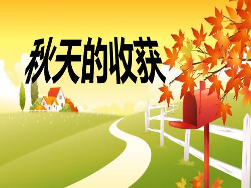 二年级品德与生活上册秋天的收获课件