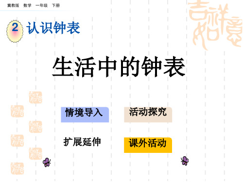 冀教版小学一年级下册数学 第二单元 认识钟表 生活中的钟表