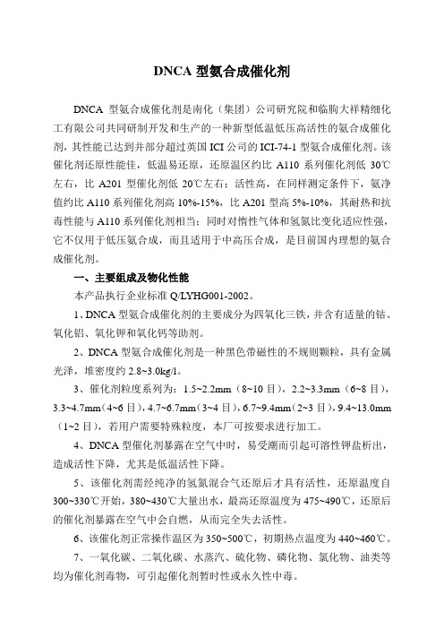 DNCA型氨合成催化剂