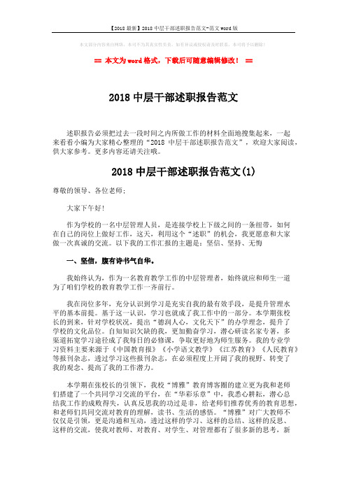 【2018最新】2018中层干部述职报告范文-范文word版 (6页)