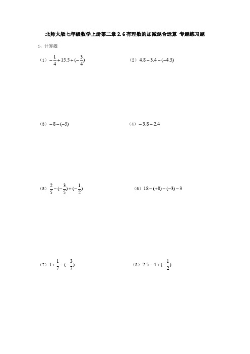 北师大版七年级数学上册第二章2.6有理数的加减混合运算 专题练习题(无答案)