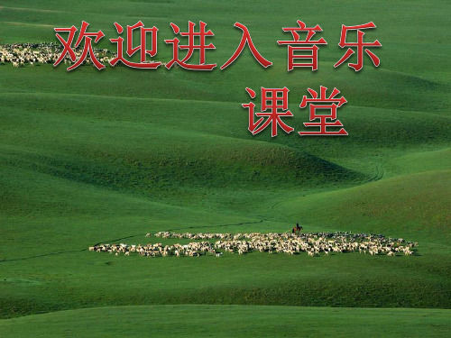 初中音乐  蒙古族的风土人情pptppt课件