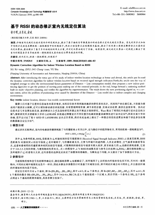 基于RSSI的动态修正室内无线定位算法