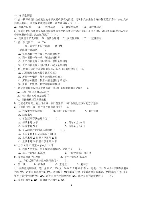 商业银行会计学  期末复习题 (1)