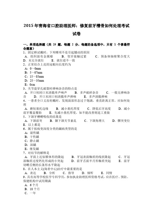 2015年青海省口腔助理医师：修复前牙槽骨如何处理考试试卷