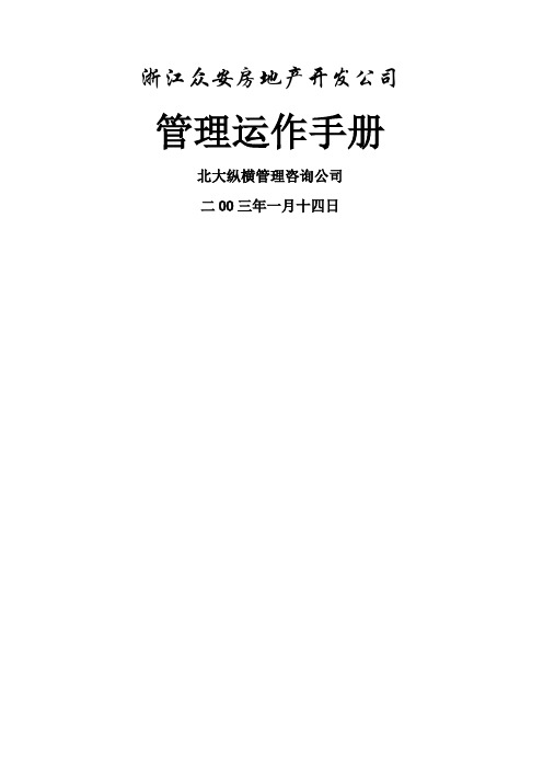 浙江众安房地产开发公司管理运作手册