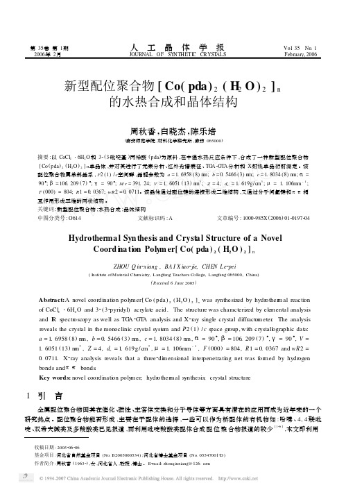 新型配位聚合物[Copda_2H_2O_2]_n的水热合成和晶体结构