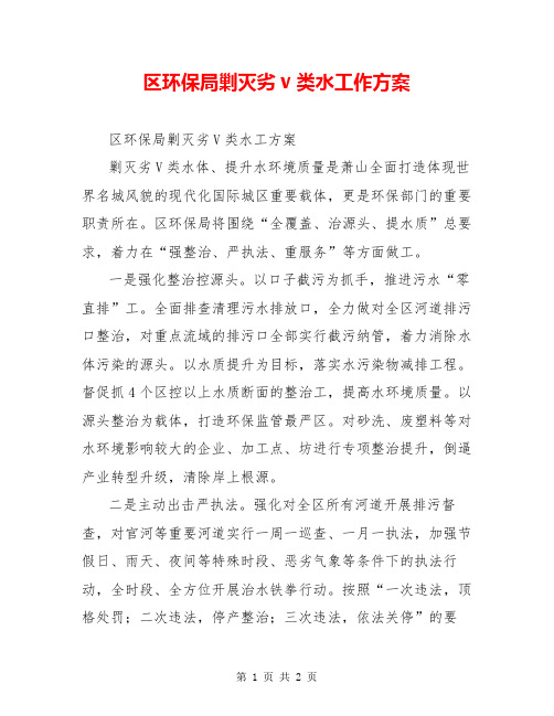 区环保局剿灭劣v类水工作方案