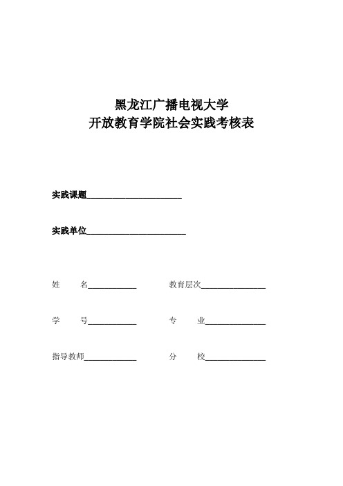 电大社会实践考核表.