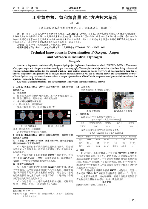 工业氢中氧、氩和氮含量测定方法技术革新