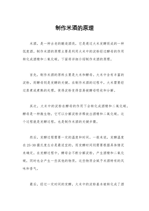 制作米酒的原理