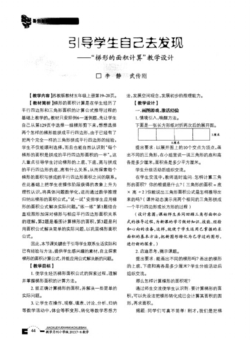 引导学生自己去发现——“梯形的面积计算”教学设计