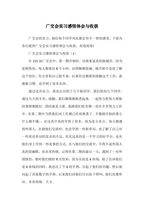 广交会实习感悟体会与收获