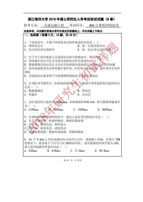 浙江海洋大学2018年《904计算机网络技术》考研专业课真题试卷