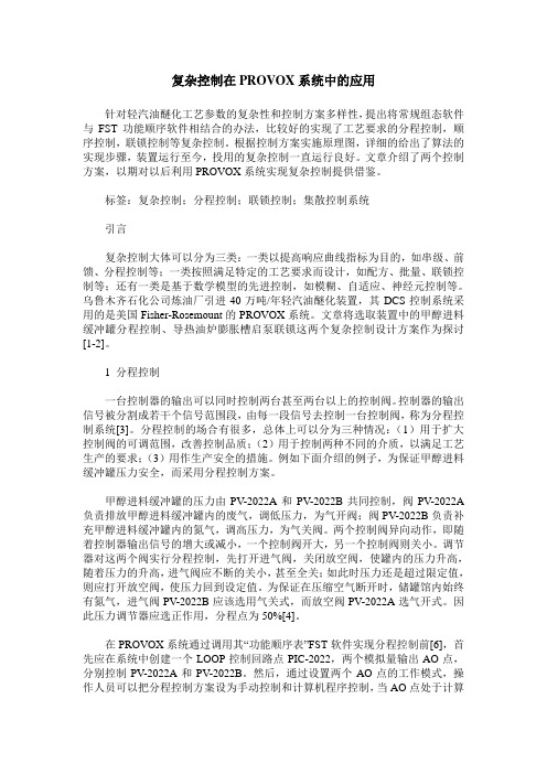 复杂控制在PROVOX系统中的应用