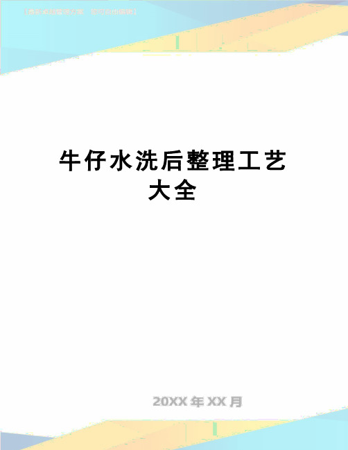 【精品】牛仔水洗后整理工艺大全
