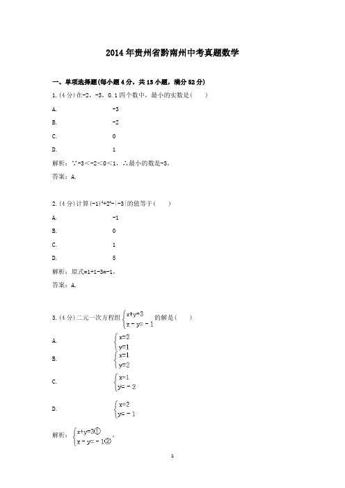 【精校】2014年贵州省黔南州中考真题数学