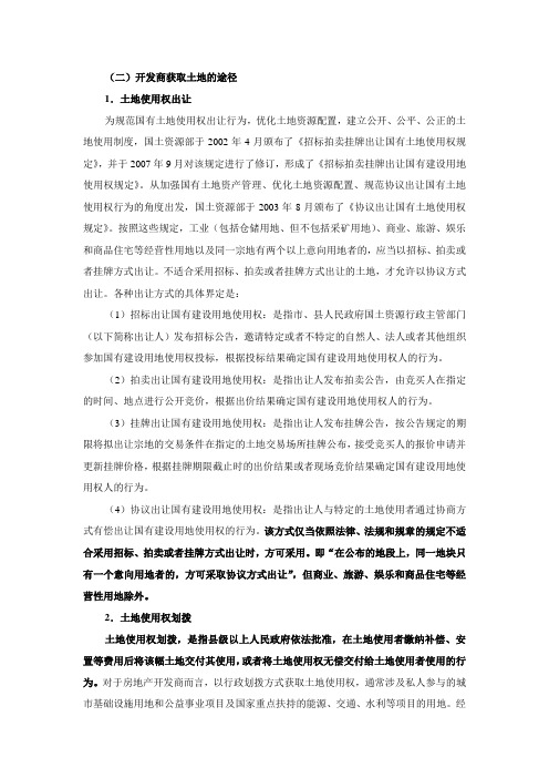 开发商获取土地的途径