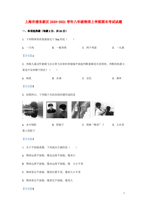 上海市浦东新区2020_2021学年八年级物理上学期期末考试试题