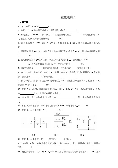 电工基础直流电路1