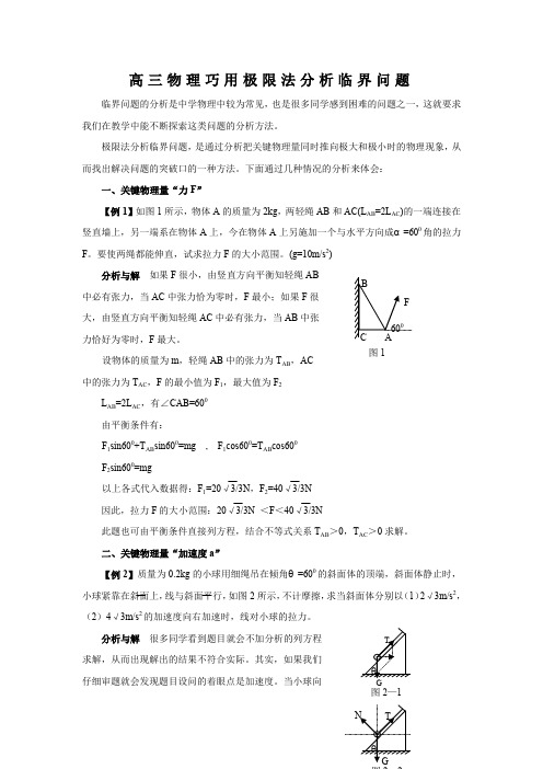 高三物理巧用极限法分析临界问题(附答案)