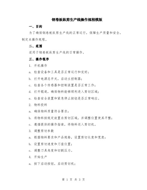 钢卷板纵剪生产线操作规程模版