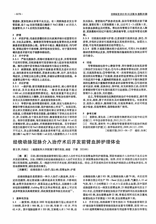 经桡动脉冠脉介入治疗术后并发前臂血肿护理体会