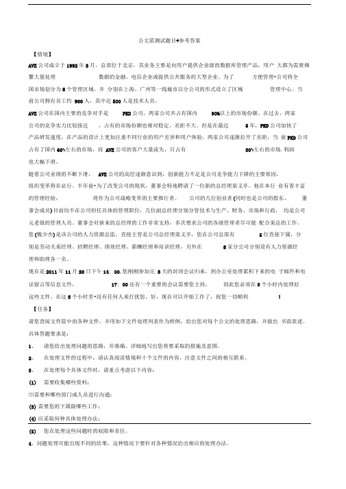 公文筐测试题目+参考答案