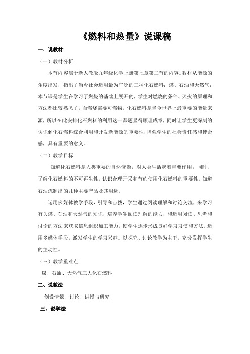 燃料和热量的说课稿