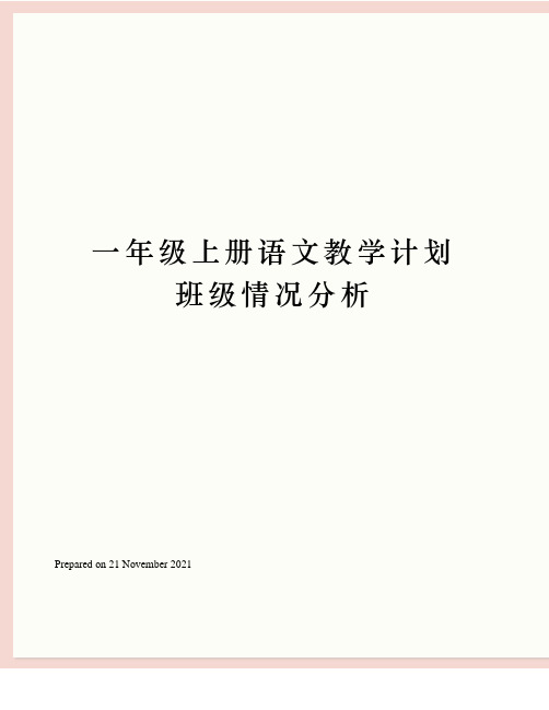 一年级上册语文教学计划班级情况分析