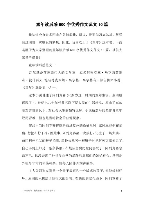 童年读后感600字优秀作文范文10篇
