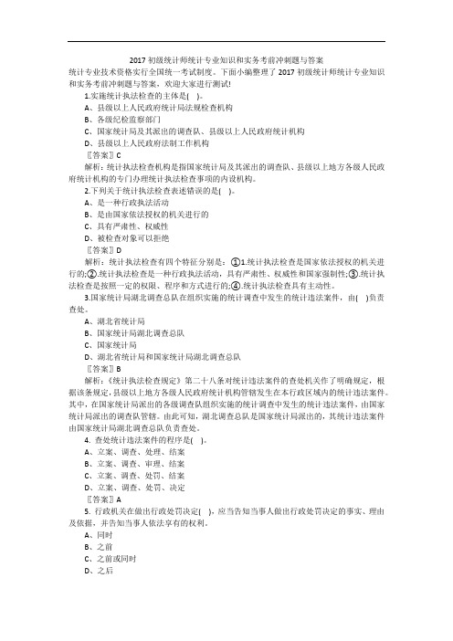 2017初级统计师统计专业知识和实务考前冲刺题与答案