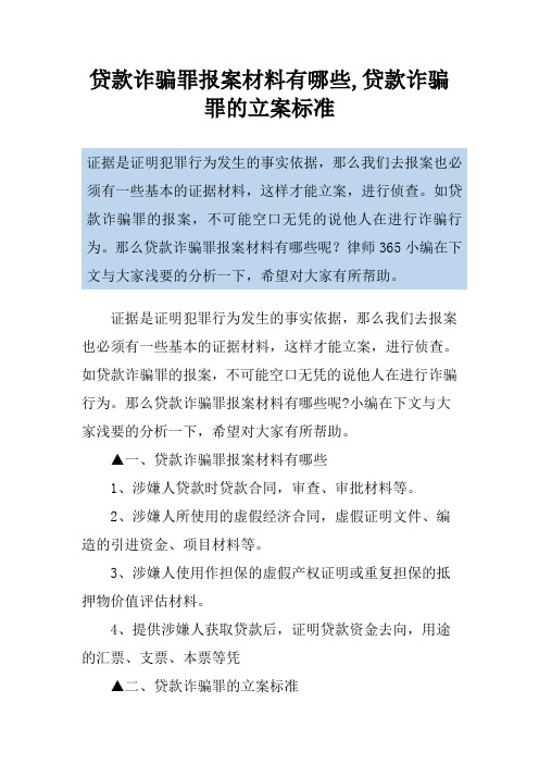 贷款诈骗罪报案材料有哪些,贷款诈骗罪的立案标准