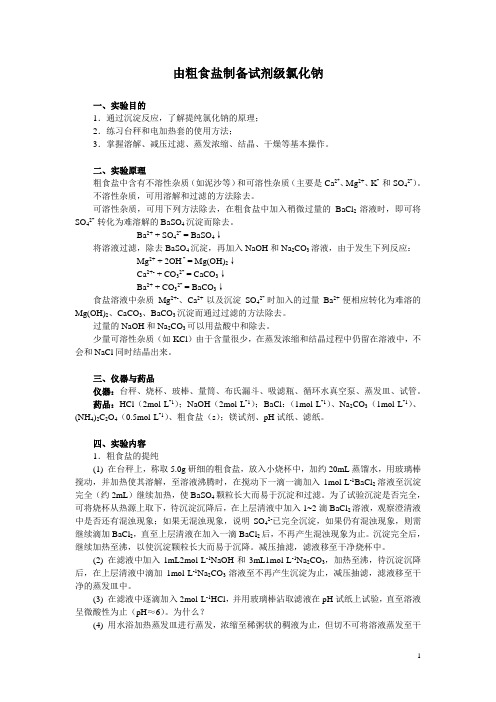 8由粗食盐制备试剂级氯化钠