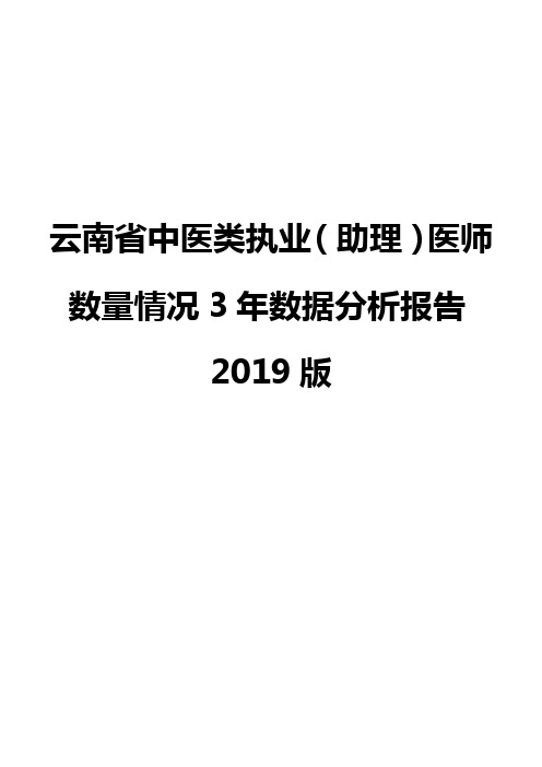 云南省中医类执业(助理)医师数量情况3年数据分析报告2019版