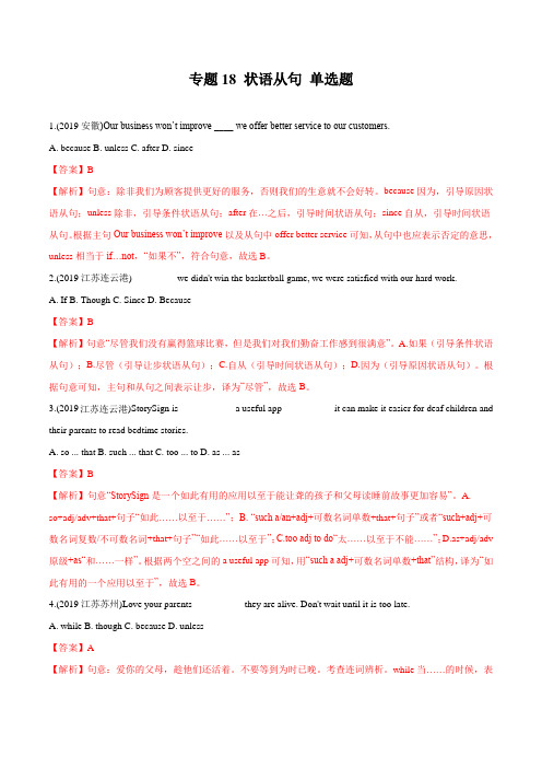 中考英语专题18 状语从句 单选题(解析版)