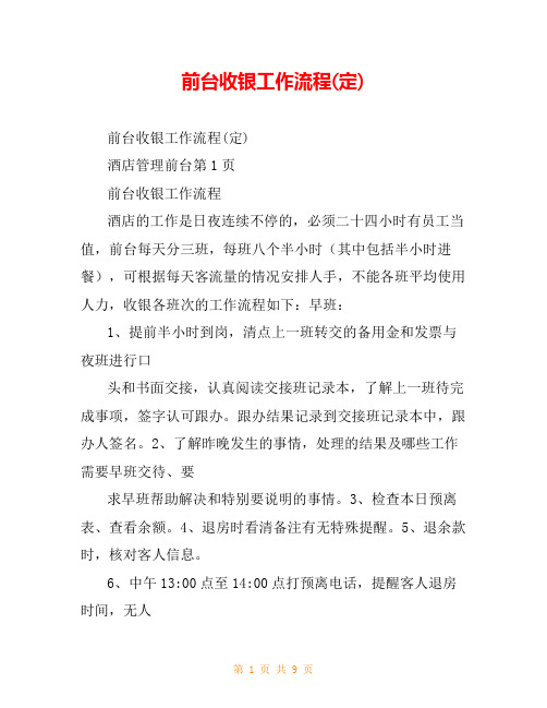 前台收银工作流程(定)
