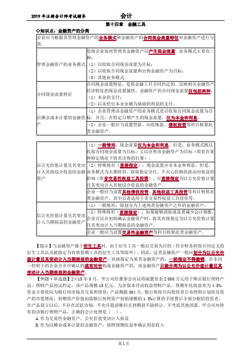 CPA 注册会计师 会计 知识点 第十四章 金融工具