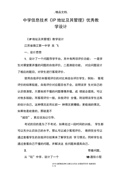 中学信息技术《IP地址及其管理》优秀教学设计